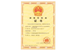 湖南專利獎(jiǎng)證書(shū)