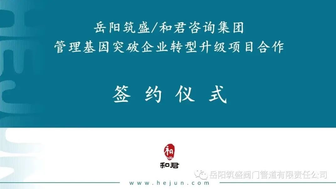 岳陽(yáng)筑盛與廣州和君舉辦簽約儀式