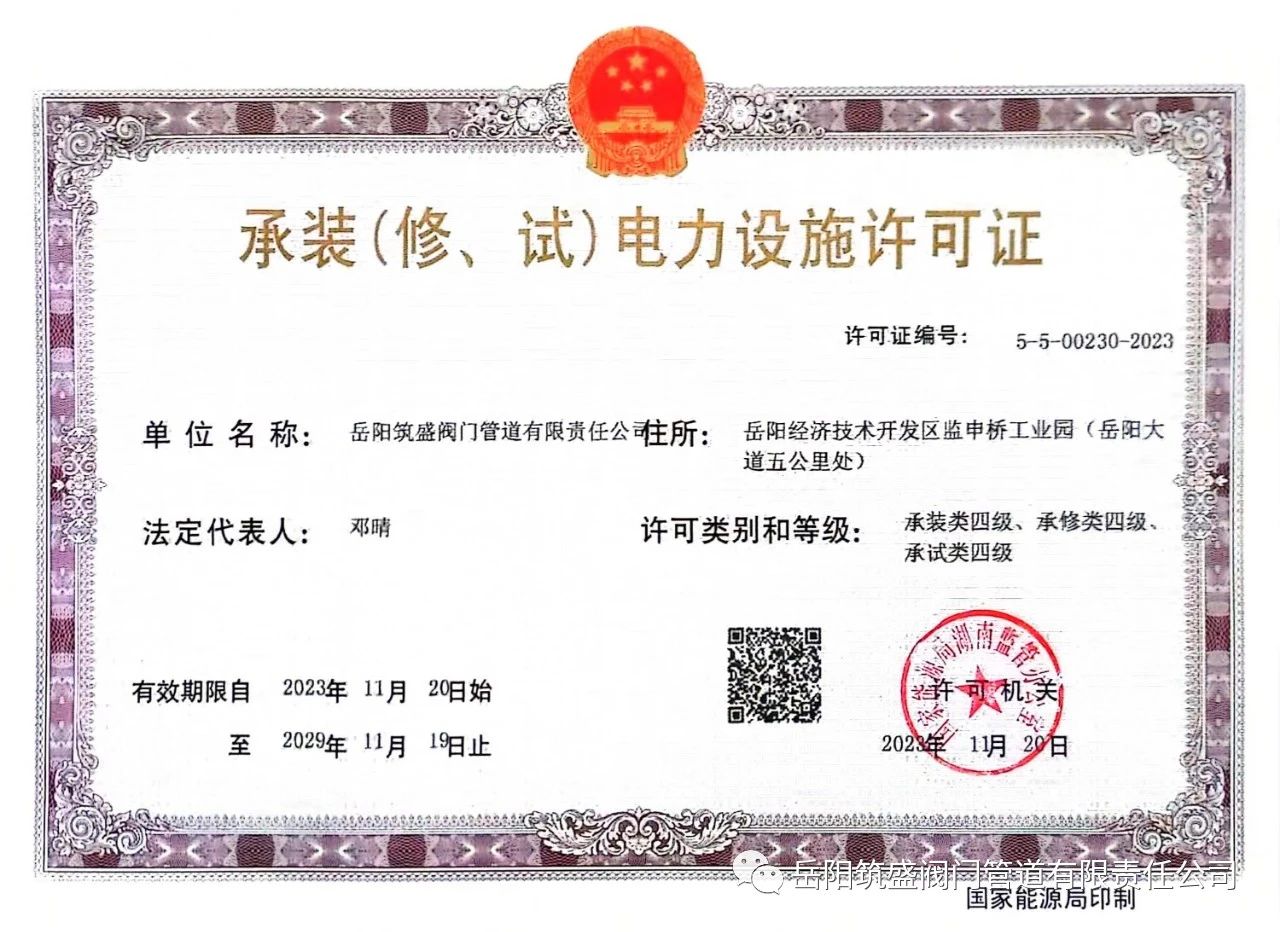 祝賀公司取得承裝（修、試）電力設(shè)施許可證