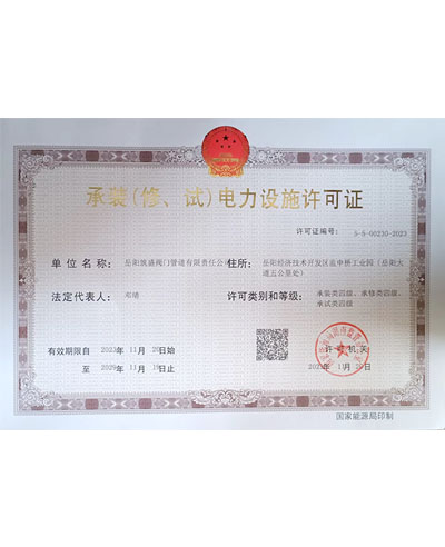 承裝（修、試）電力設(shè)施許可證